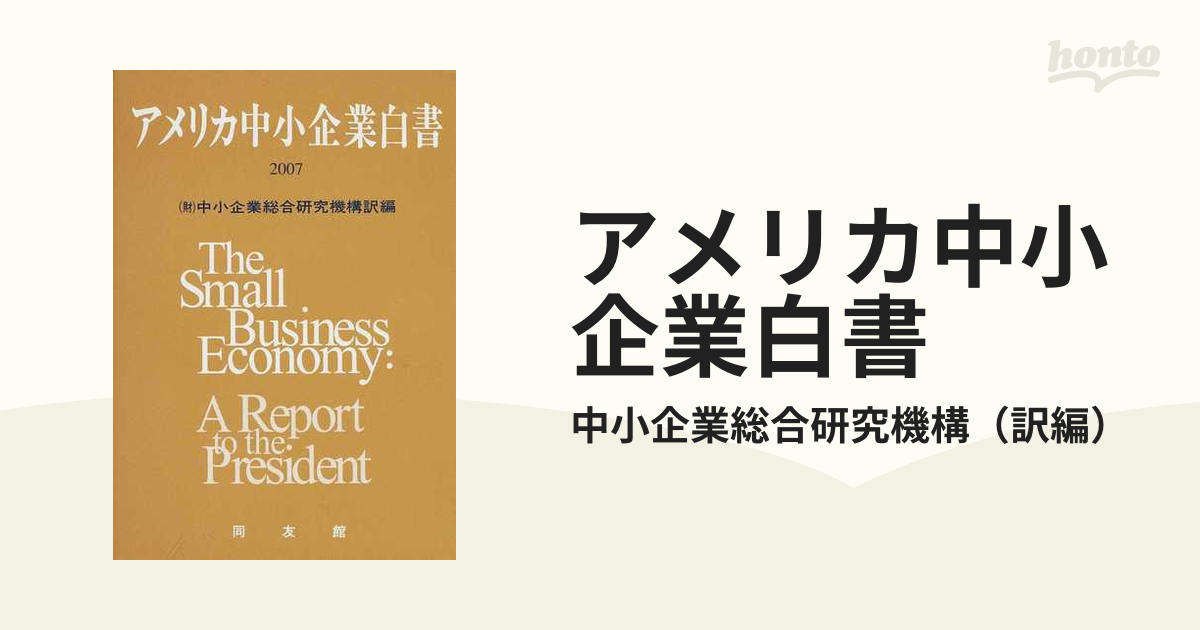 アメリカ中小企業白書 ２００７