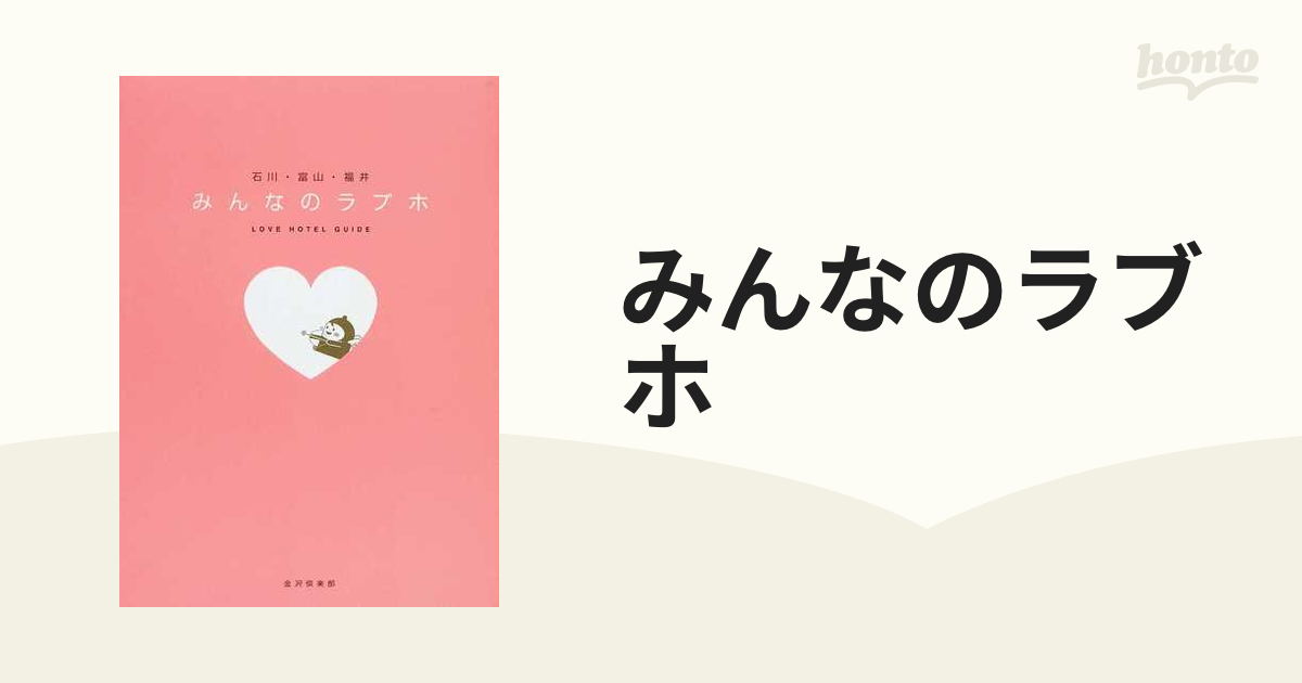 みんなのラブホ 石川・富山・福井/金沢倶楽部カナザワクラブページ数 - www.jubilerkoluszki.pl