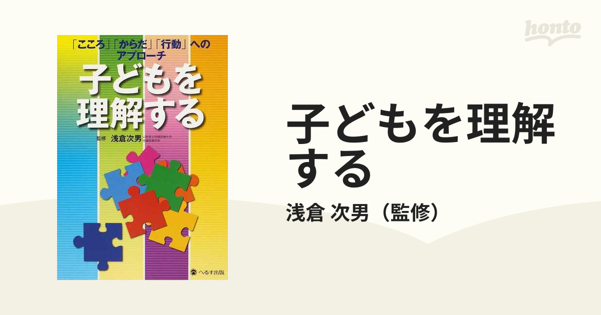 子どもを理解する 「こころ」「からだ」「行動」へのアプローチ