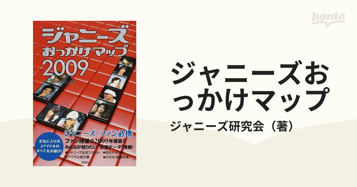 貴重】ジャニーズおっかけマップスペシャル