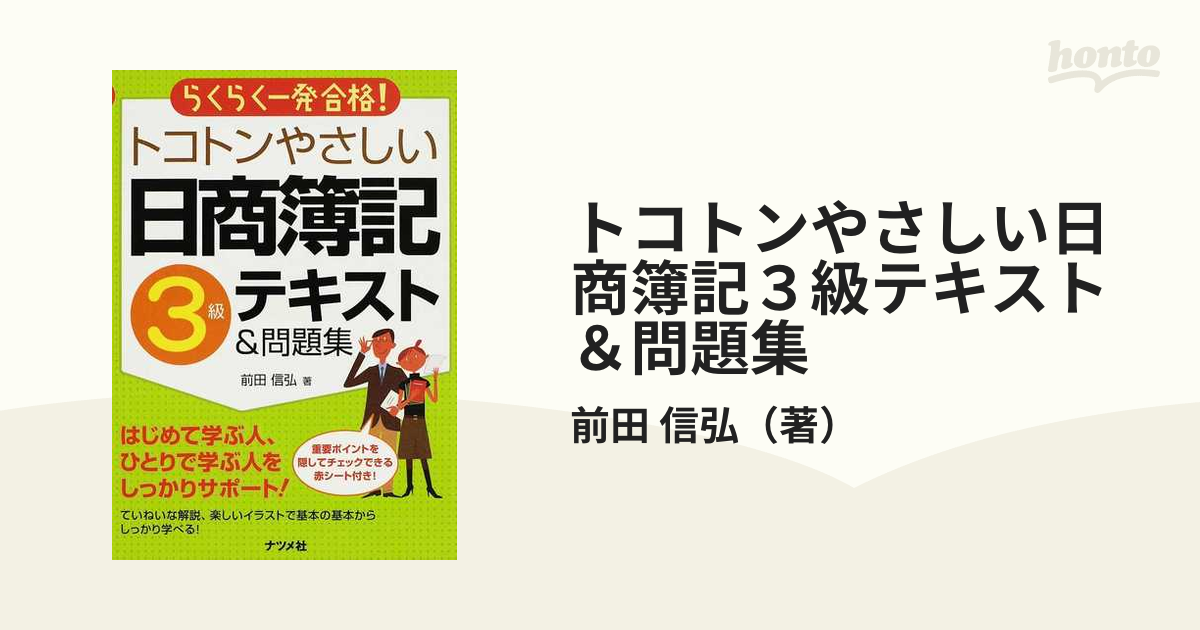 トコトンやさしい日商簿記３級テキスト＆問題集 らくらく一発合格！