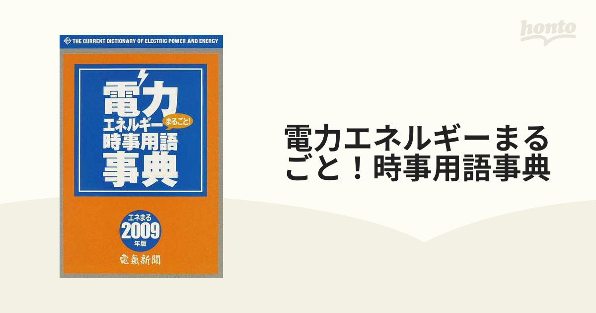 電力エネルギーまるごと!時事用語事典 2008年版 | clinvida.com.br