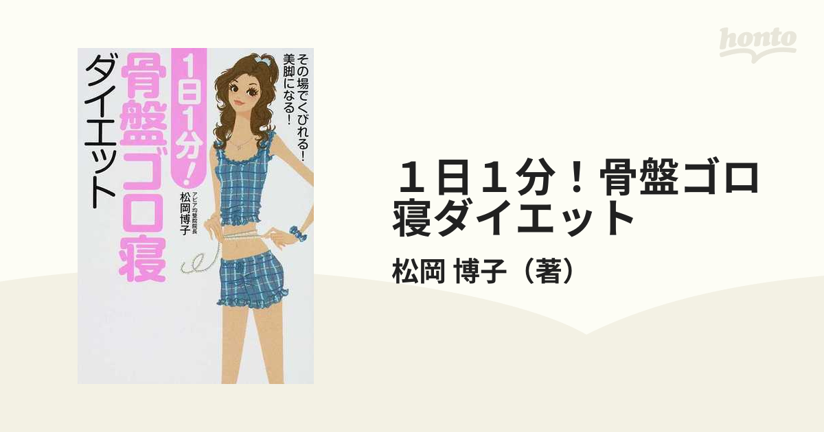 1分骨盤ダイエット ダイエット本 骨盤ダイエット - ファッション