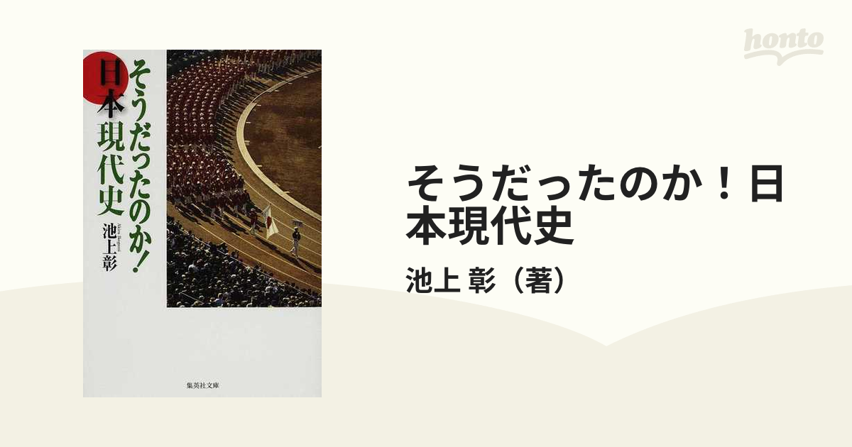 そうだったのか! 現代史 池上彰 - 人文