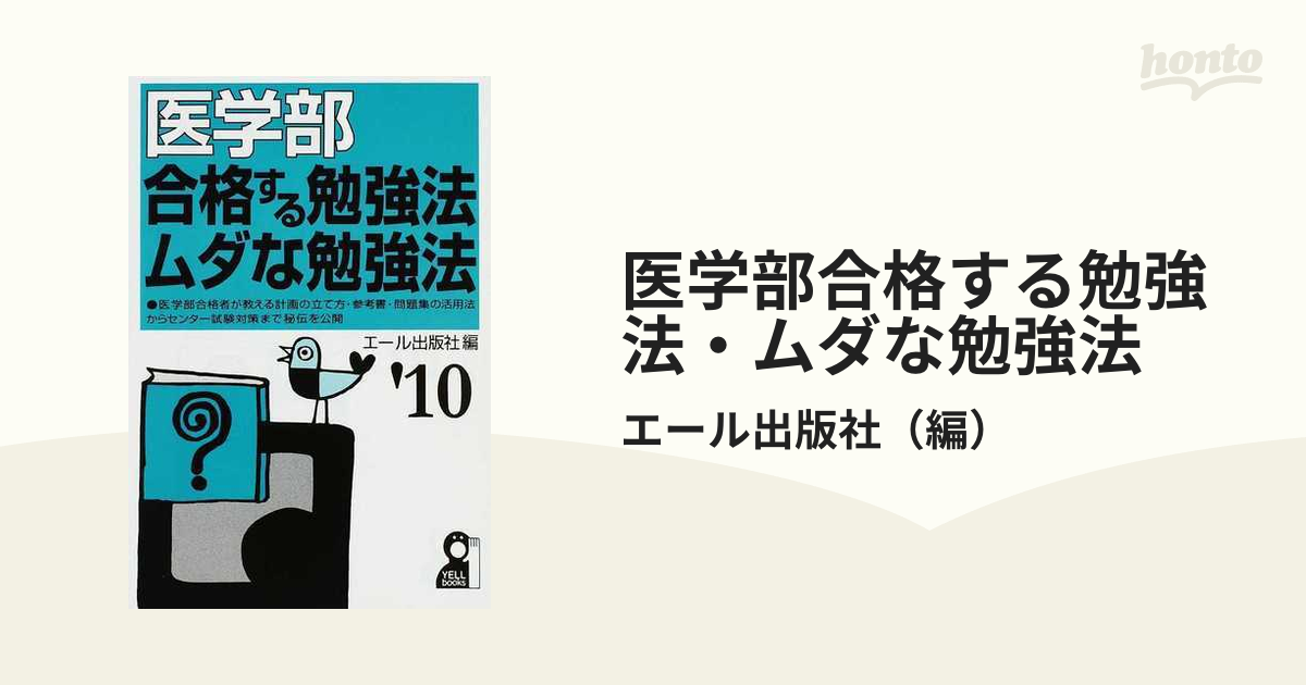 医学部合格する勉強法・ムダな勉強法 ２００７年版/エール出版社 ...