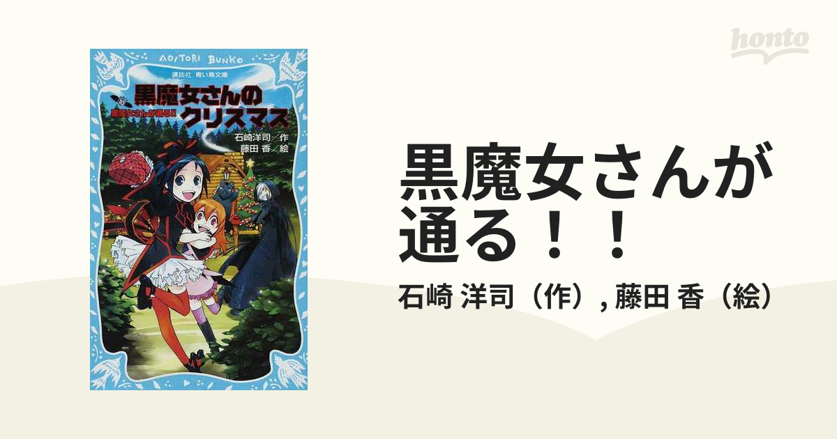 黒魔女さんのクリスマス 黒魔女さんが通る!! PART10 - 絵本・児童書