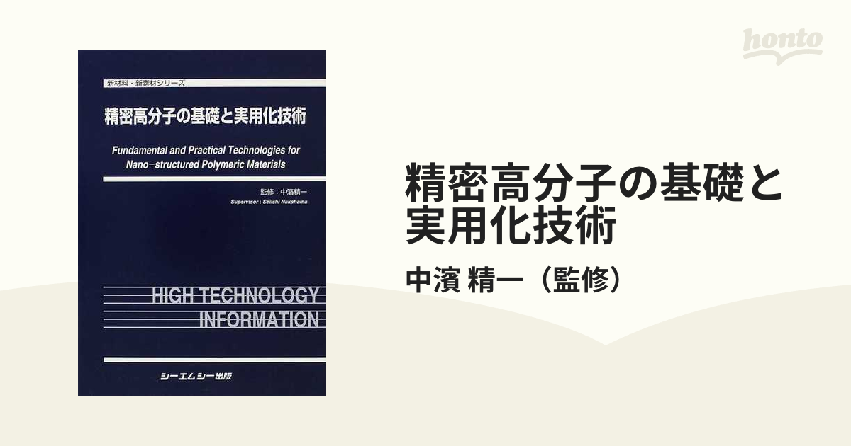 精密高分子の基礎と実用化技術