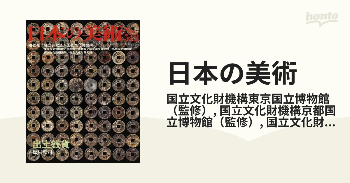 日本の美術 Ｎｏ．５１２ 出土銭貨の通販/国立文化財機構東京国立