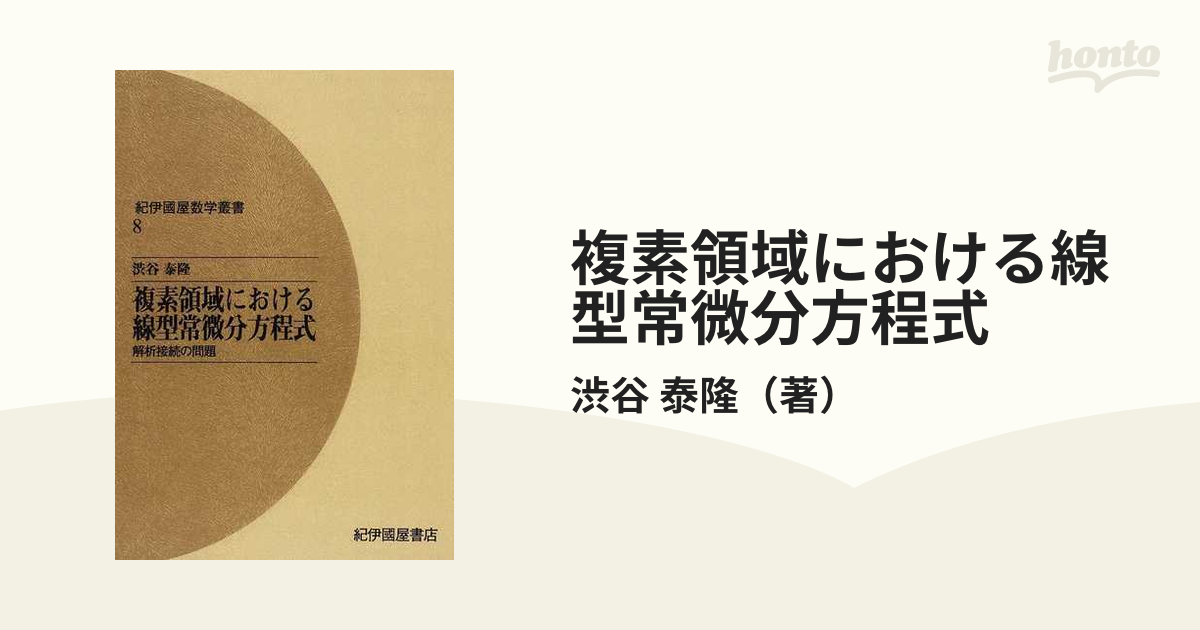 複素領域における線型常微分方程式 解析接続の問題 オンデマンド版の