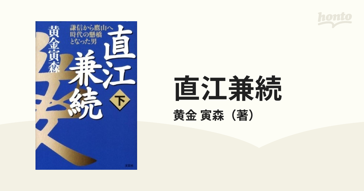 直江兼続 謙信から鷹山へ時代の懸橋となった男 上/文芸社/黄金寅森