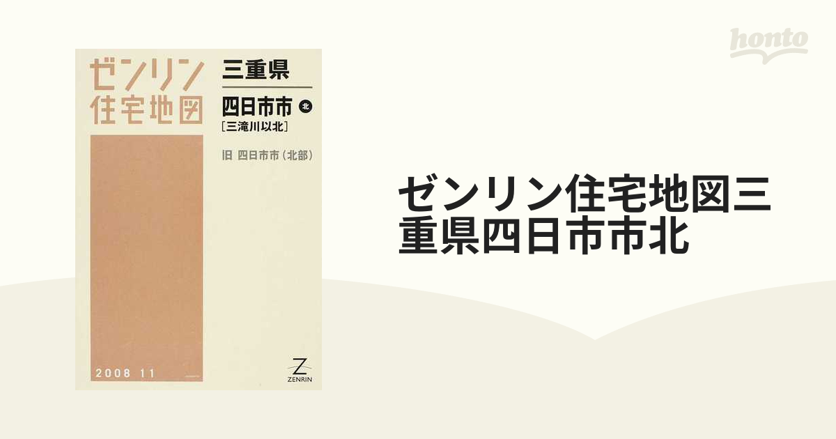 ゼンリン住宅地図 三重県 四日市市北(三滝川以北) 201912-