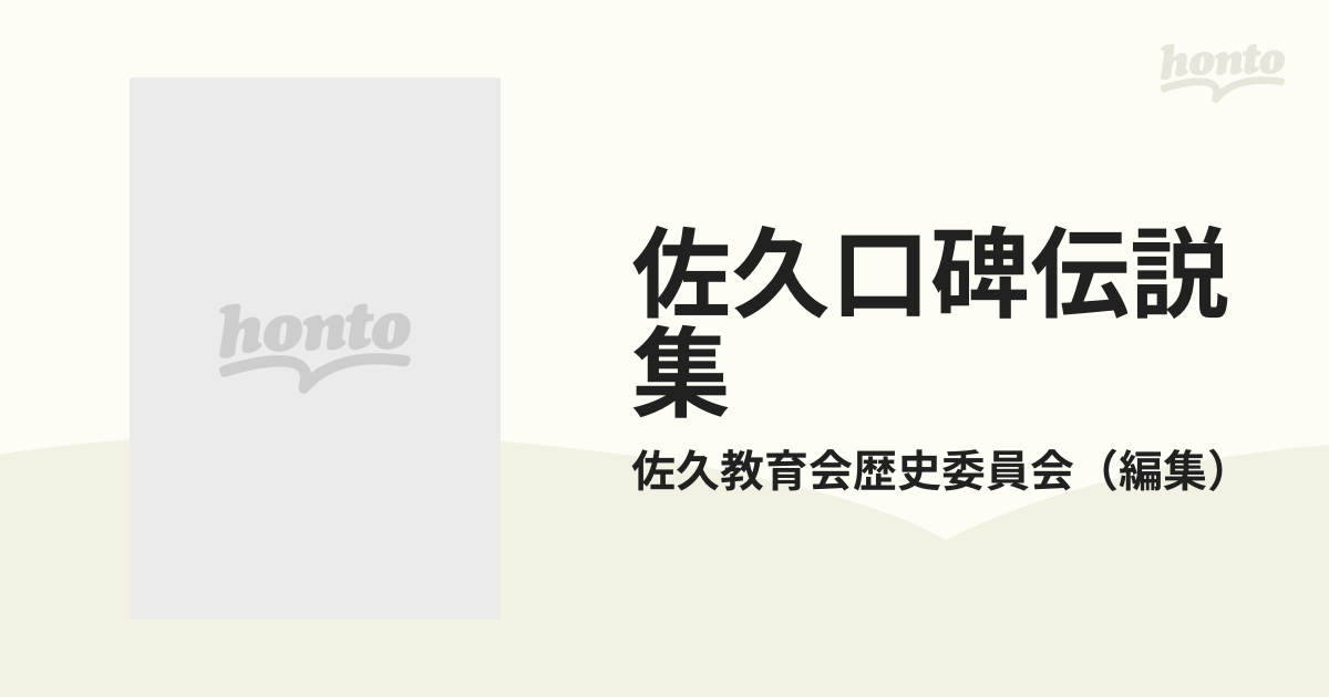 佐久口碑伝説集 限定復刻版 南佐久篇の通販/佐久教育会歴史委員会 - 紙 