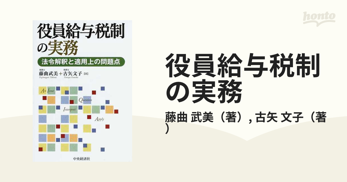 役員給与税制の実務 法令解釈と適用上の問題点の通販/藤曲 武美/古矢