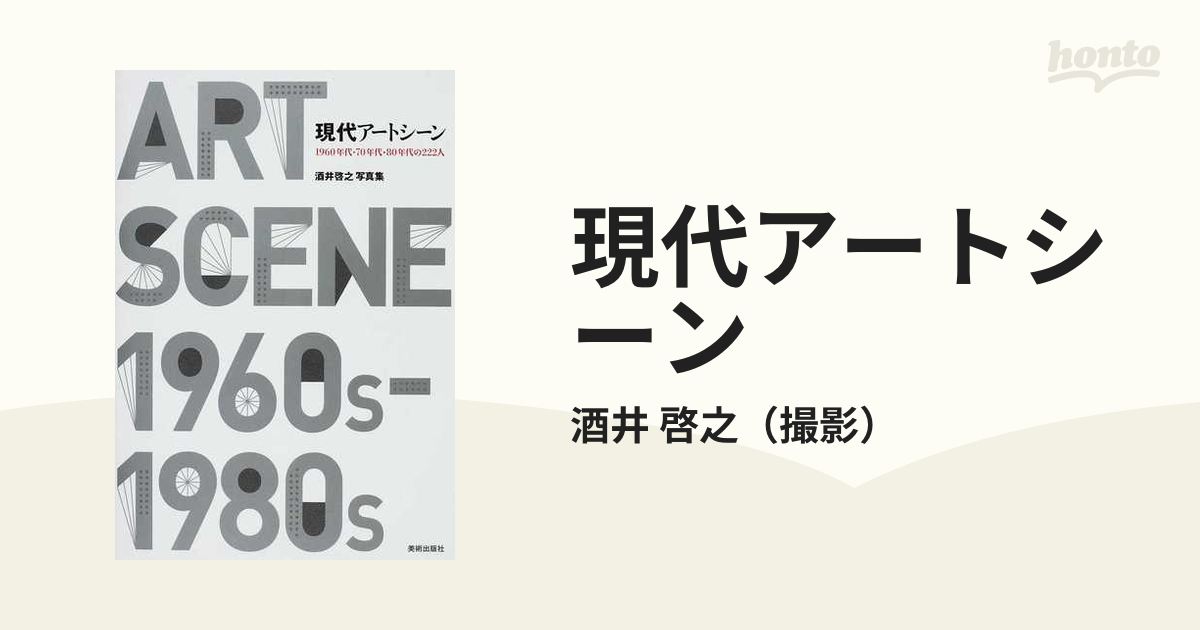 現代アートシーン １９６０年代・７０年代・８０年代の２２２人 酒井啓之写真集