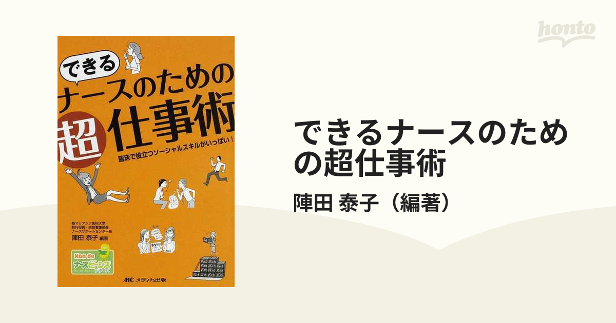 できるナースのための超仕事術 臨床で役立つソーシャルスキルがいっぱい！