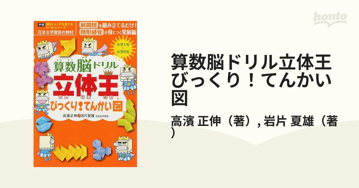 素晴らしい外見 算数脳ドリル 立体王 びっくり てんかい図 小学1年