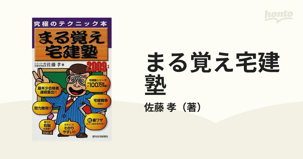 まる覚え宅建塾 究極のテクニック本 ２００９年版