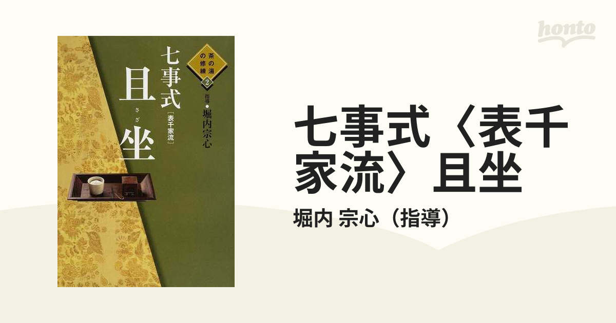 七事式(表千家流) 且坐(さざ) ―茶の湯の修練 2 - 住まい/