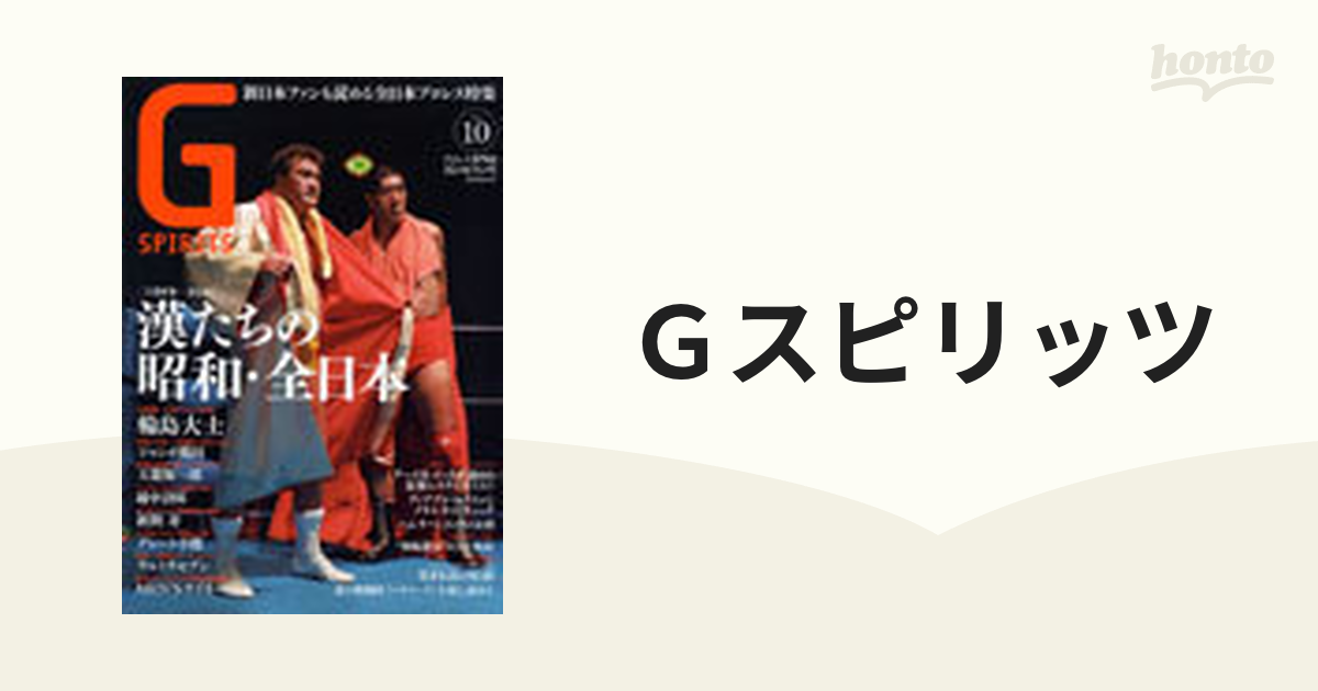 Ｇスピリッツ プロレス専門誌 Ｖｏｌ．１０の通販 紙の本：honto本の通販ストア