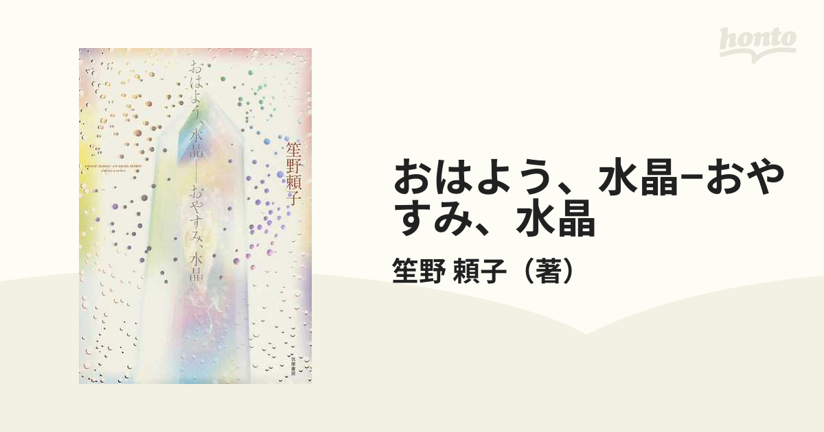 アウトレット☆送料無料】 笙野頼子 おはよう 水晶-おやすみ 水晶