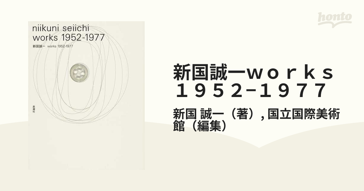 新国誠一ｗｏｒｋｓ １９５２−１９７７