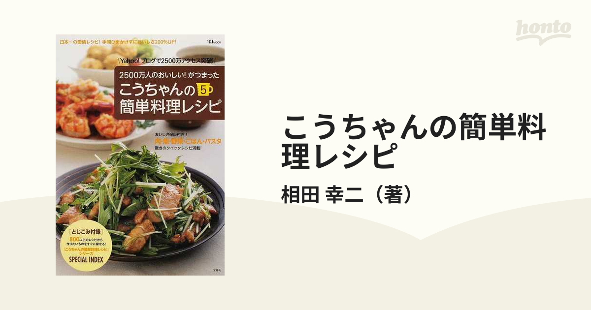 こうちゃんの簡単料理レシピ ２５００万人のおいしい！がつまった ５の