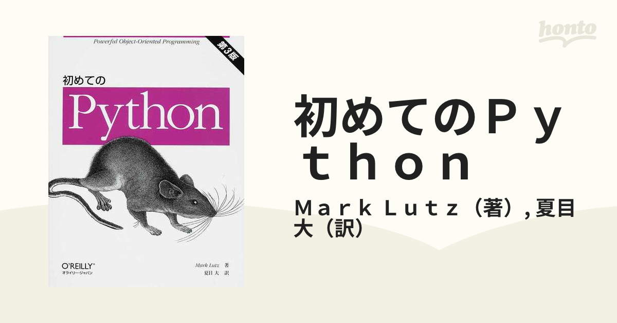 初めてのＰｙｔｈｏｎ 第３版の通販/Ｍａｒｋ Ｌｕｔｚ/夏目 大 - 紙の