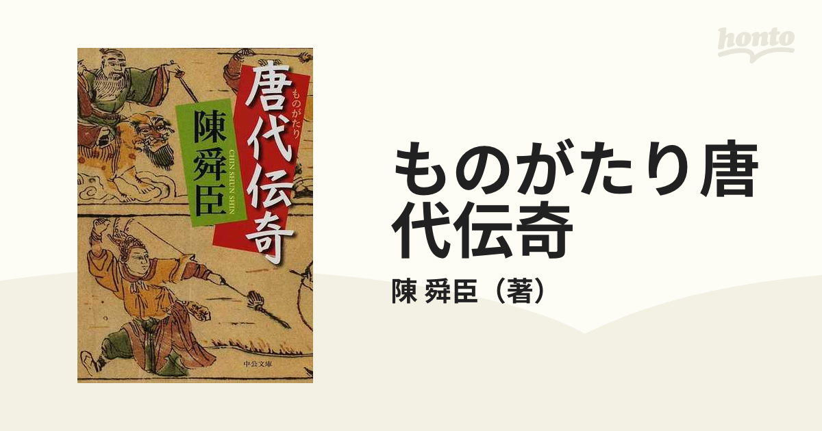 ものがたり唐代伝奇