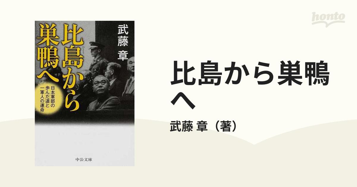 武藤章『比島から巣鴨へ 日本軍部の歩んだ道と一軍人の運命』 - ノンフィクション、教養