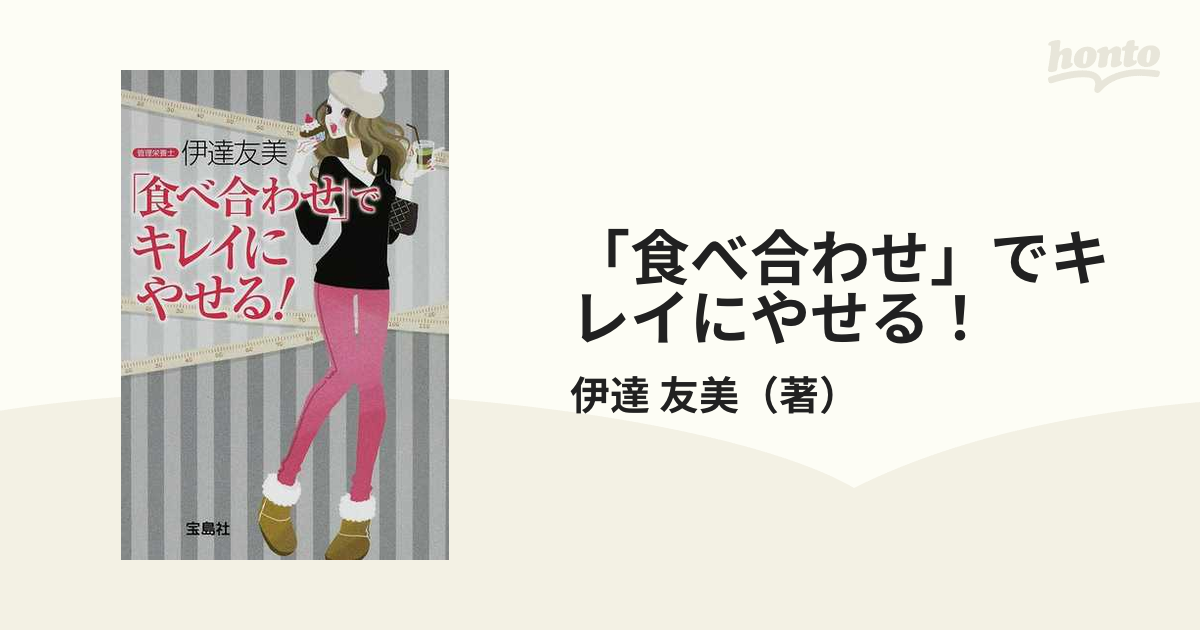 「食べ合わせ」でキレイにやせる！