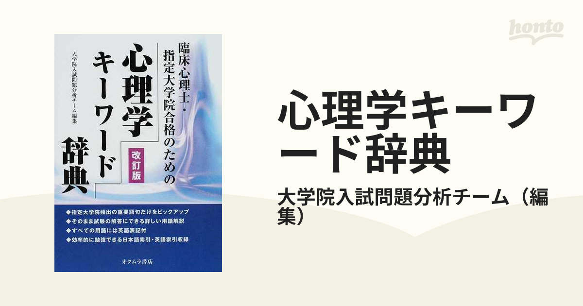 心理学キーワード辞典 臨床心理士・指定大学院合格のための 改訂版