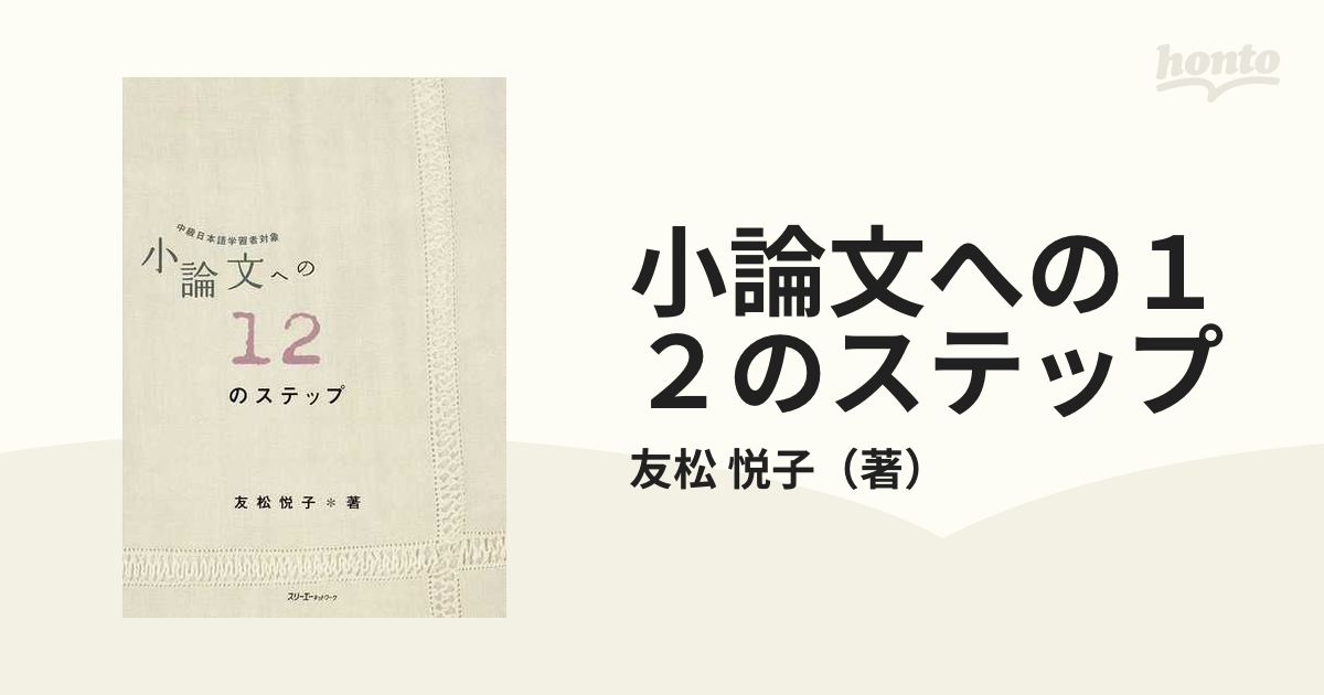 小論文への12のステップ : 中級日本語学習者対象 - 参考書