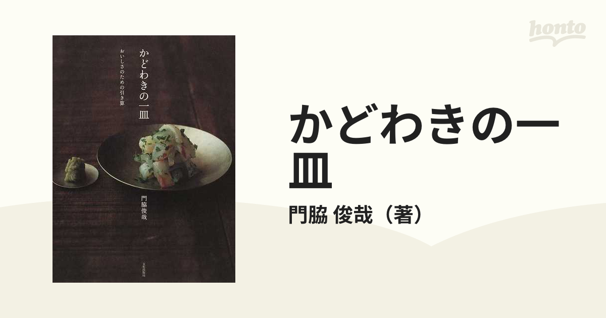 かどわきの一皿 おいしさのための引き算の通販/門脇 俊哉 - 紙の本 ...