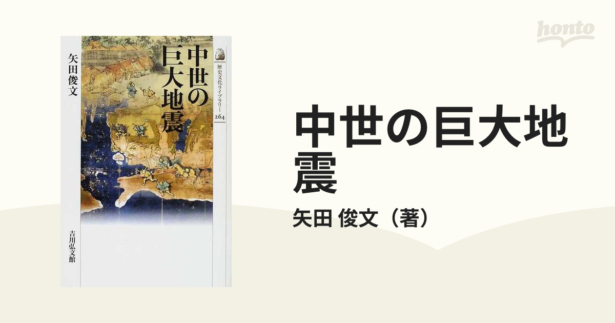 紙の本：honto本の通販ストア　中世の巨大地震の通販/矢田　俊文