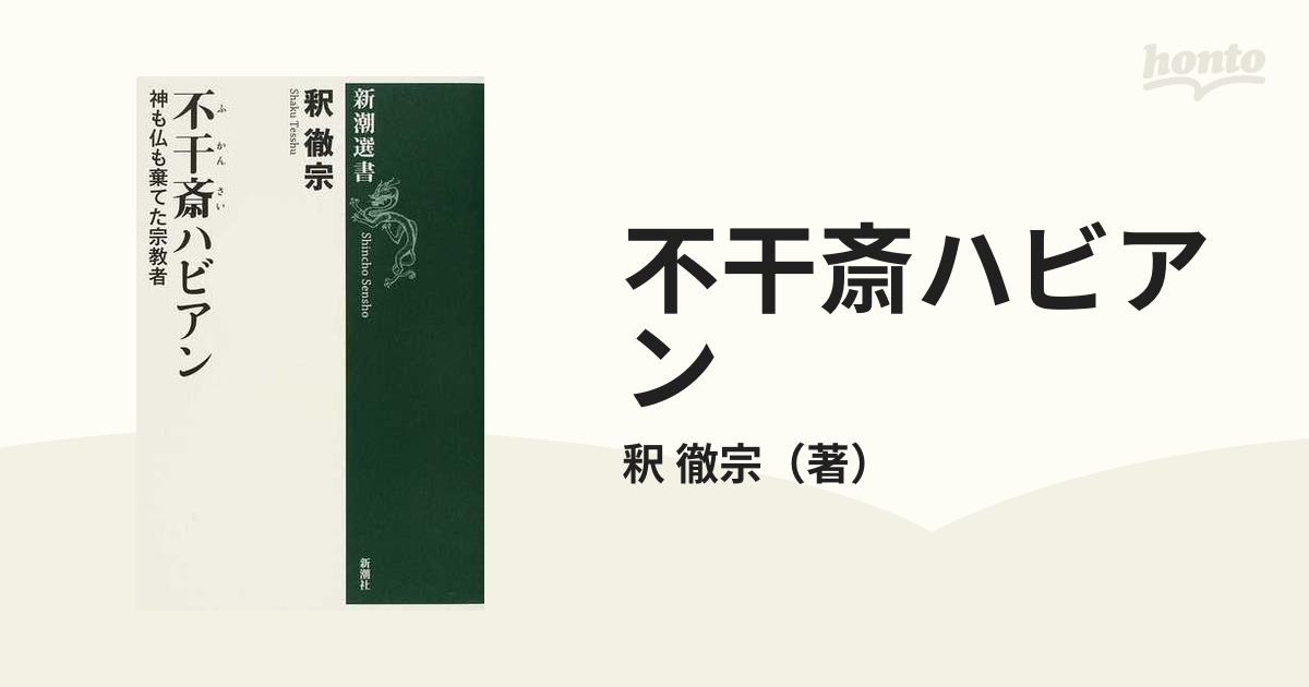 不干斎ハビアン 神も仏も棄てた宗教者の通販/釈 徹宗 新潮選書 - 紙の