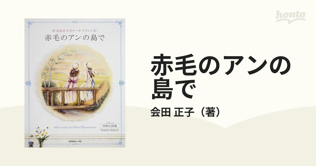 赤毛のアンの島で 会田正子のトールペイント