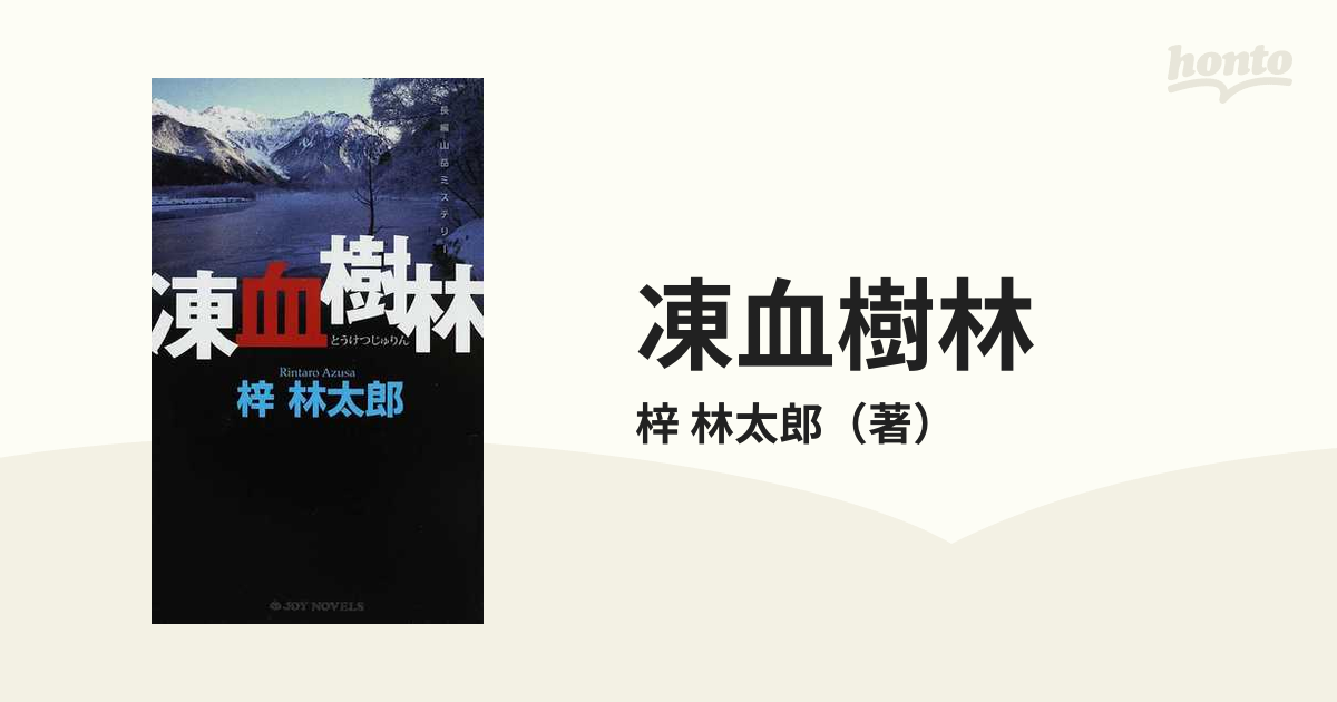 凍血樹林 長編山岳ミステリーの通販/梓 林太郎 ジョイ・ノベルス - 小説：honto本の通販ストア