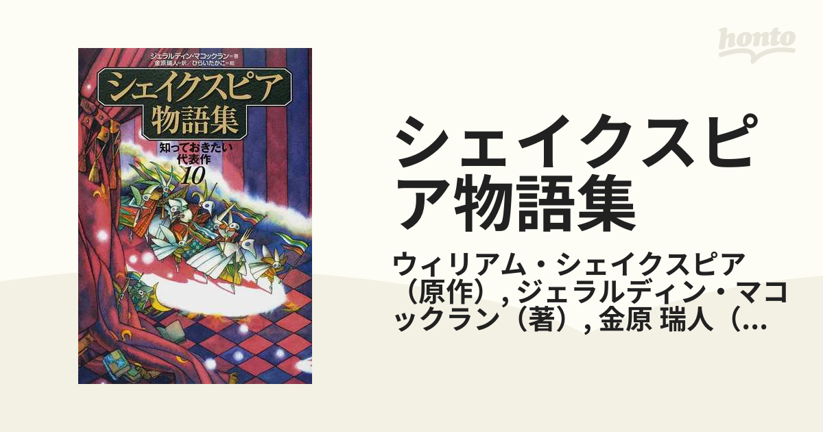 シェイクスピア物語集 知っておきたい代表作１０