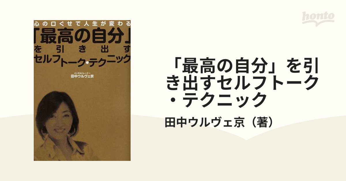 「最高の自分」を引き出すセルフトーク・テクニック 心の口ぐせで人生が変わる