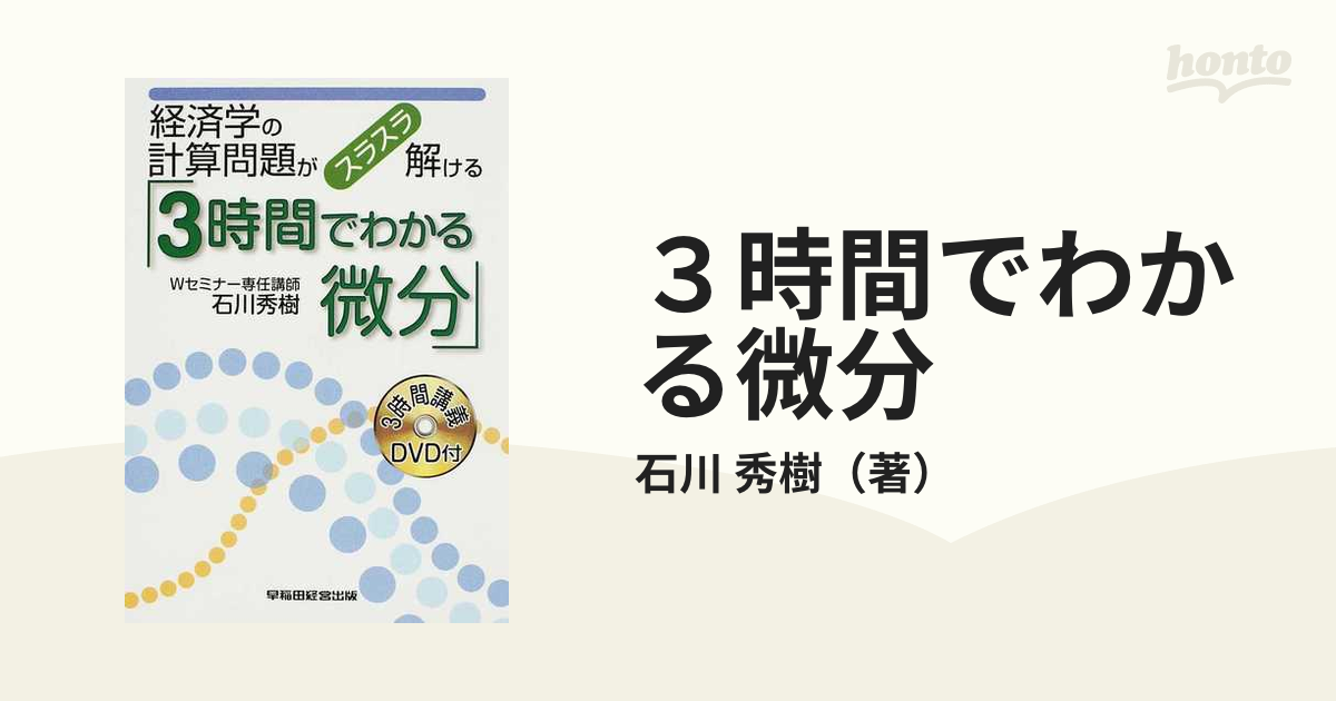 経済学の計算問題がスラスラ解ける「3時間でわかる微分」