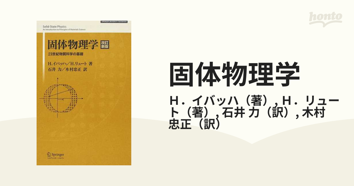 固体物理学 ２１世紀物質科学の基礎 改訂新版