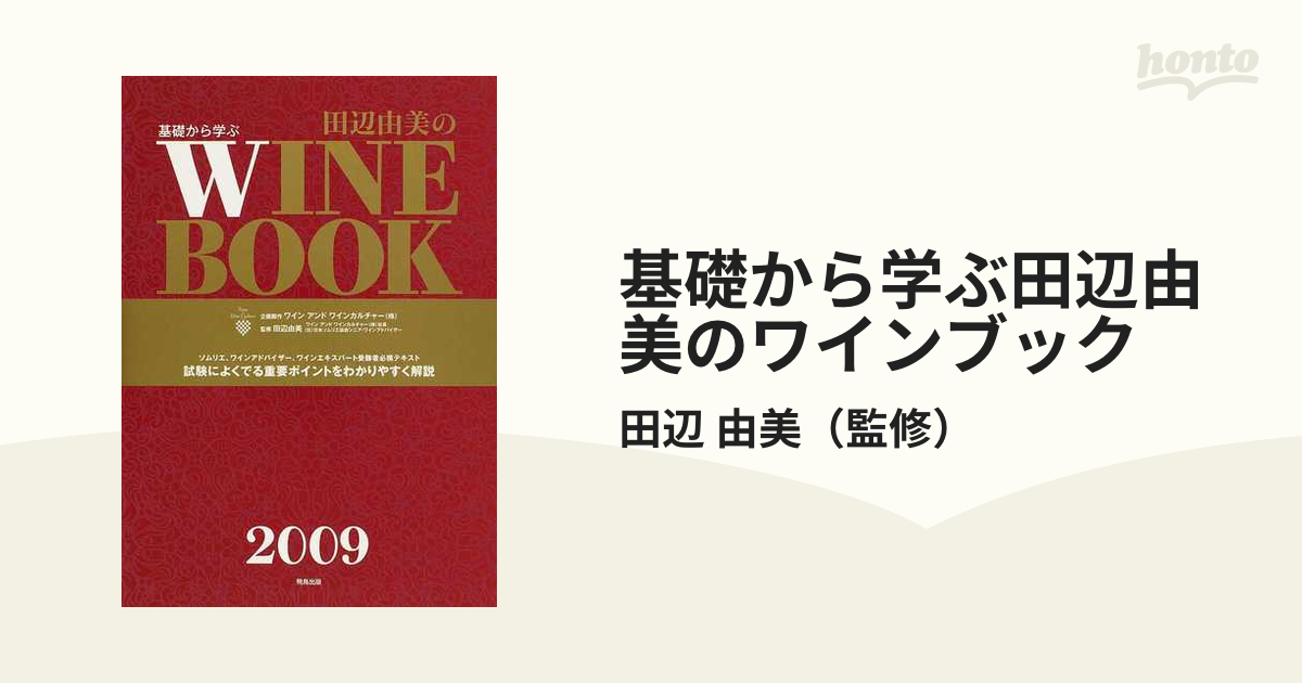 販売 基礎から学ぶ田辺由美のワインブック ２００９年版 田辺由美