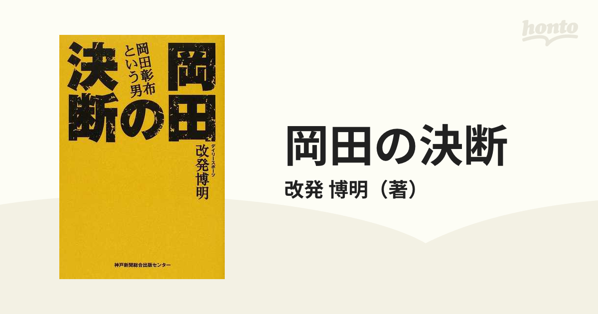 岡田の決断　岡田彰布という男の通販/改発　博明　紙の本：honto本の通販ストア