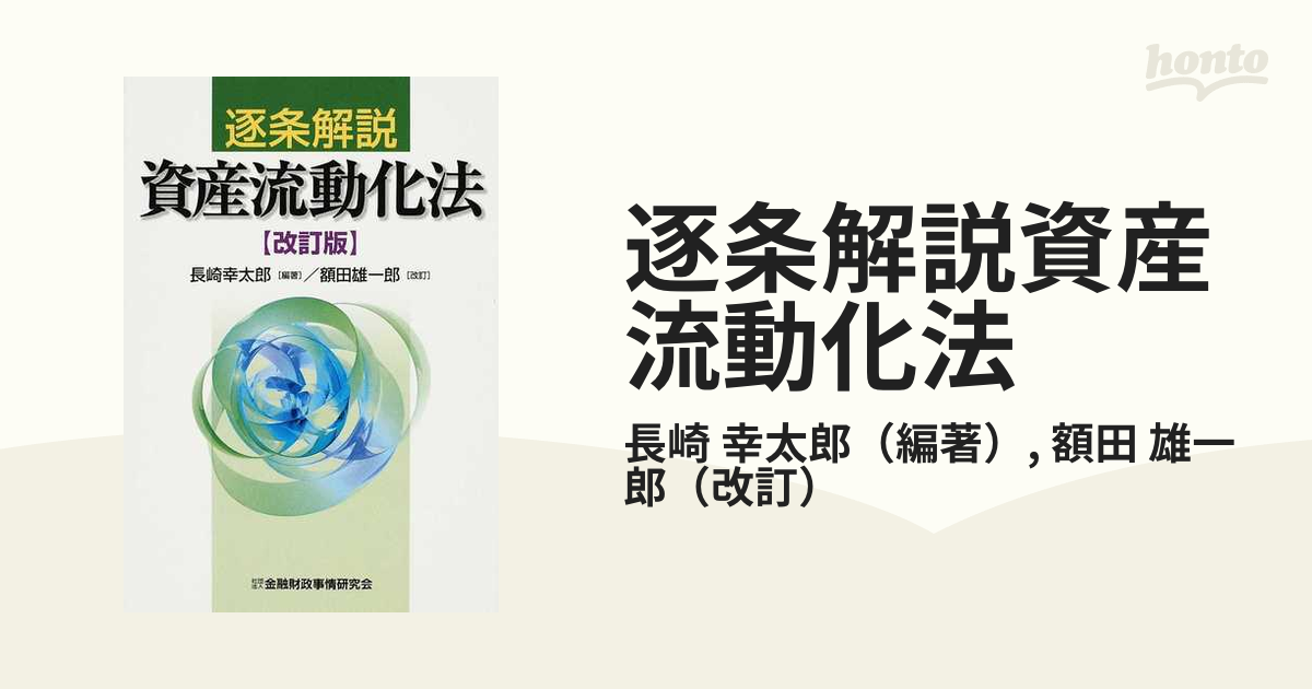 逐条解説資産流動化法 改訂版