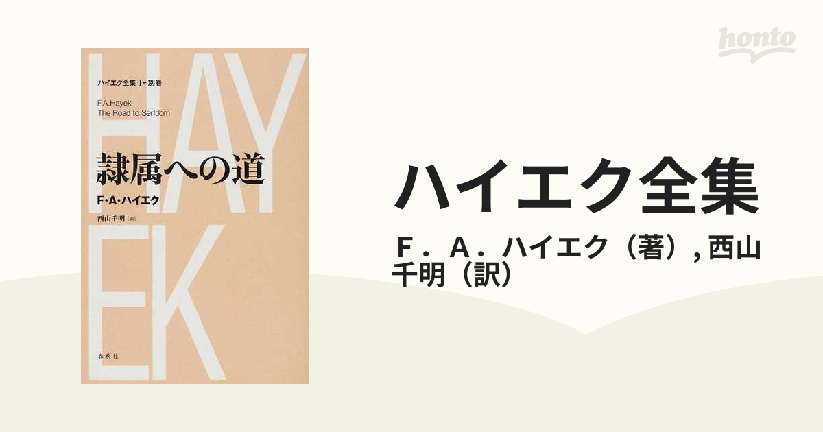 ハイエク全集　千明　新版　隷属への道の通販/Ｆ．Ａ．ハイエク/西山　１▷別巻　新装版　紙の本：honto本の通販ストア