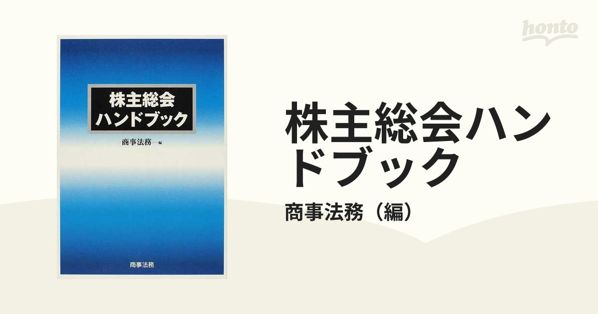 株主総会ハンドブック