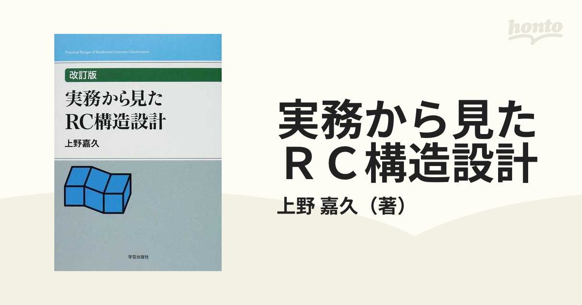 実務から見たＲＣ構造設計 改訂版