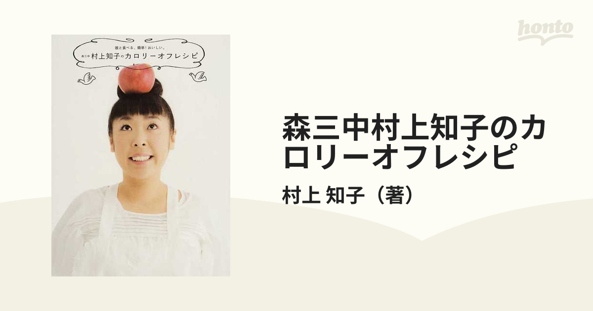 森三中・村上知子のカロリーオフレシピ 彼と食べる、簡単