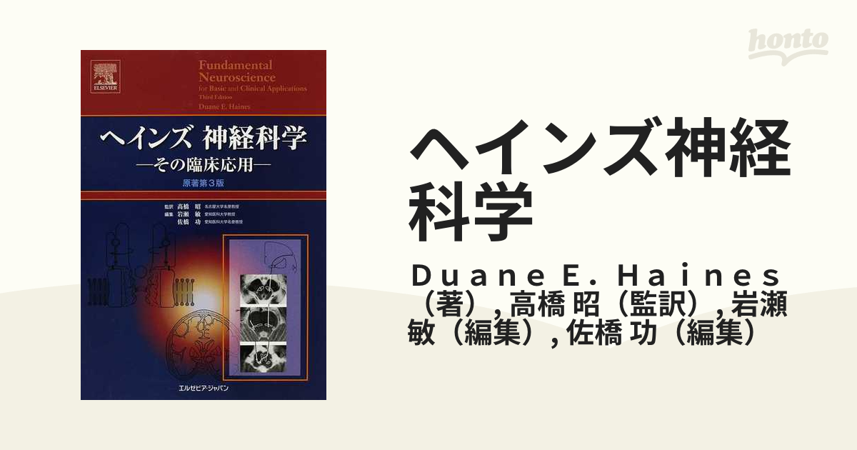 ヘインズ神経科学 その臨床応用の通販/Ｄｕａｎｅ Ｅ．Ｈａｉｎｅｓ 