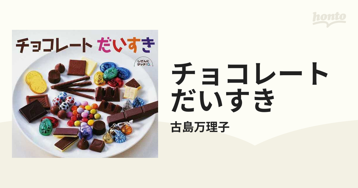 チョコレートだいすき